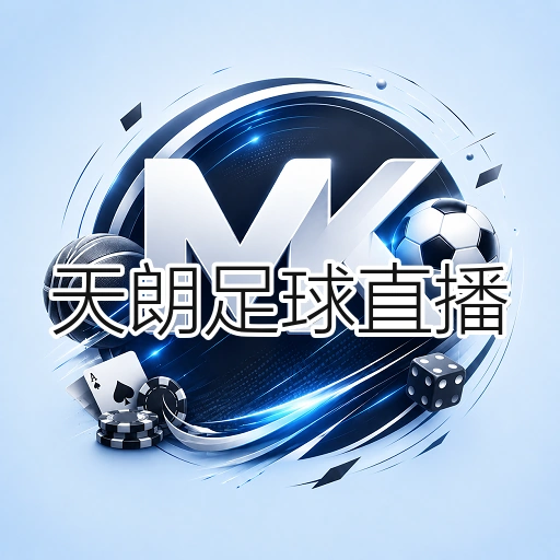 天朗足球直播