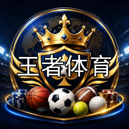 王者体育